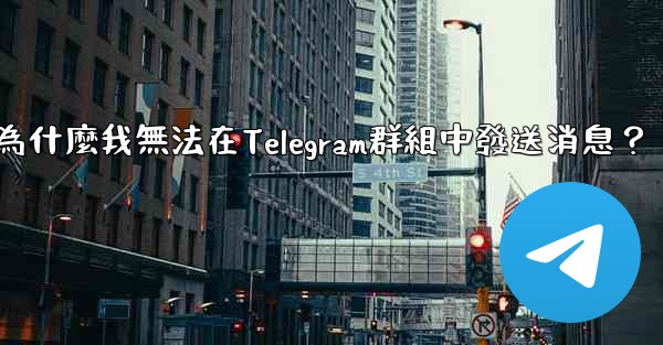 為什麼我無法在Telegram群組中發送消息？