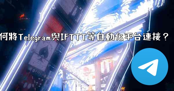 <b>如何將Telegram與IFTTT等自動化平台連接？</b>