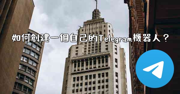 如何創建一個自己的Telegram機器人？