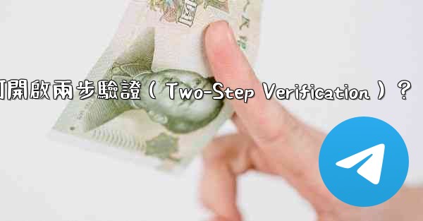 Telegram如何開啟兩步驗證（Two-Step Verification）？