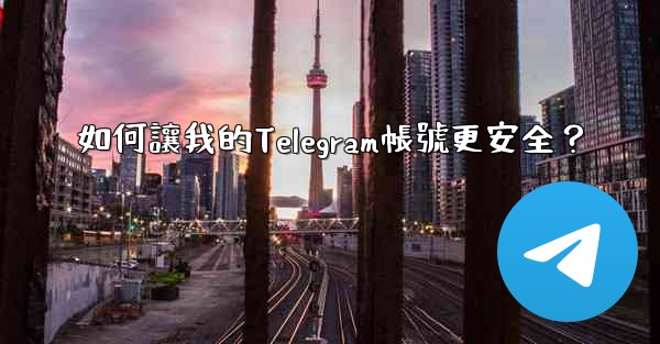 如何讓我的Telegram帳號更安全？
