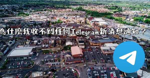 <b>為什麼我收不到任何Telegram新消息通知？</b>