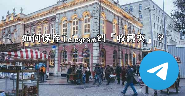 如何保存Telegram到「收藏夾」？