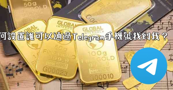 如何設置誰可以通過Telegram手機號找到我？