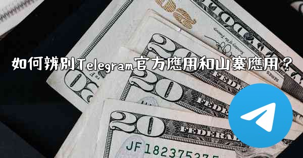 如何辨別Telegram官方應用和山寨應用？