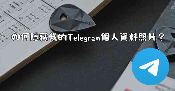 如何隱藏我的Telegram個人資料照片？