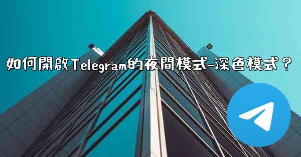 如何開啟Telegram的夜間模式-深色模式？