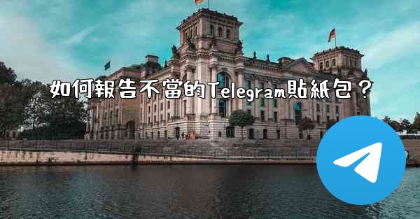 如何報告不當的Telegram貼紙包？