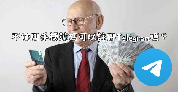 不使用手機號碼可以註冊Telegram嗎？