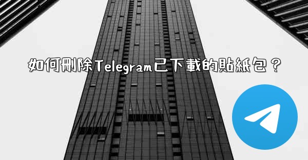 如何刪除Telegram已下載的貼紙包？