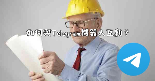 如何與Telegram機器人互動？
