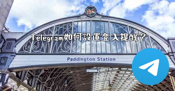 Telegram如何設置登入提醒？