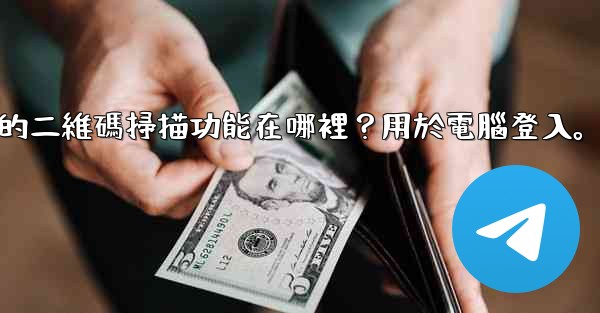 Telegram手機上的二維碼掃描功能在哪裡？用於電腦登入。
