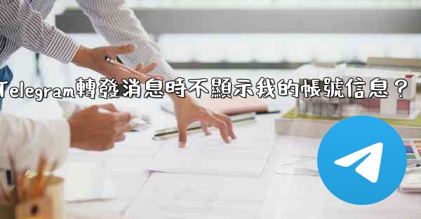 如何設置Telegram轉發消息時不顯示我的帳號信息？