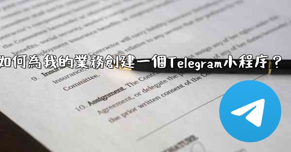 如何為我的業務創建一個Telegram小程序？