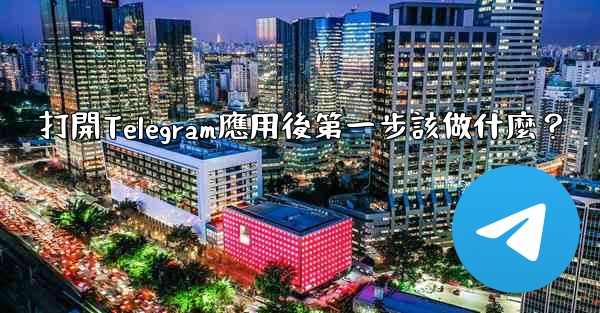 <b>打開Telegram應用後第一步該做什麼？</b>