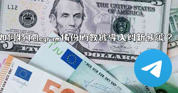 如何將Telegram備份的數據導入到新帳號？
