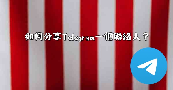 <b>如何分享Telegram一個聯絡人？</b>