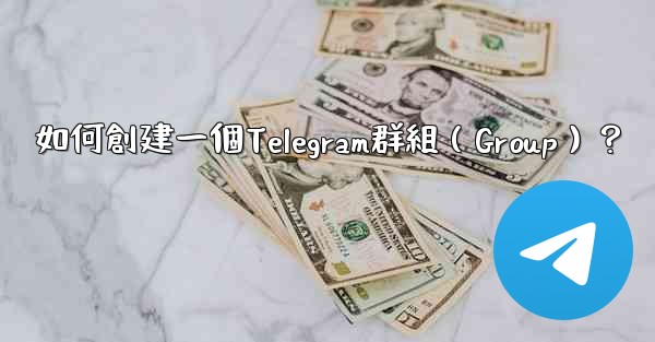 如何創建一個Telegram群組（Group）？