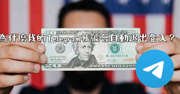 <b>為什麼我的Telegram帳號會自動退出登入？</b>