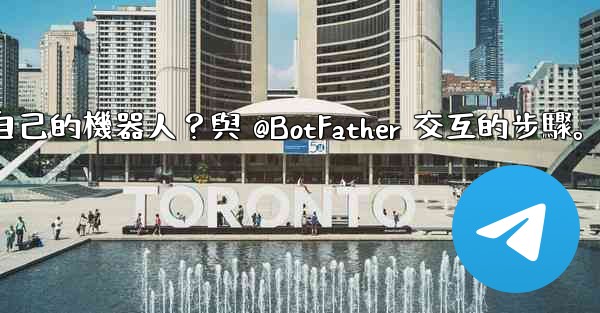 Telegram如何創建自己的機器人？與 @BotFather 交互的步驟。