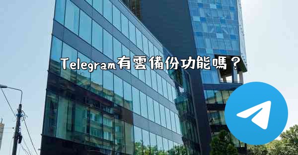 Telegram有雲備份功能嗎？