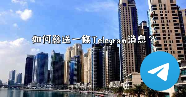 如何發送一條Telegram消息？