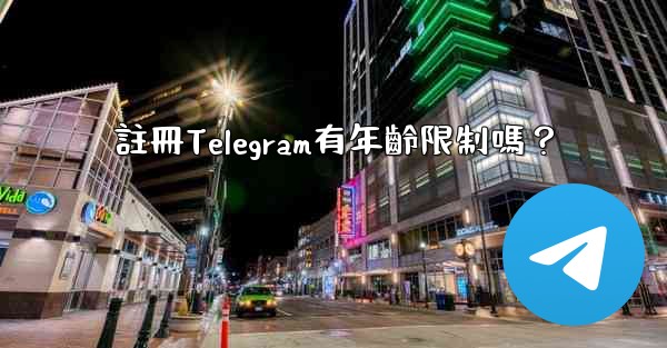 註冊Telegram有年齡限制嗎？