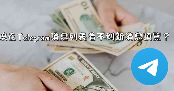 為什麼在Telegram消息列表看不到新消息預覽？