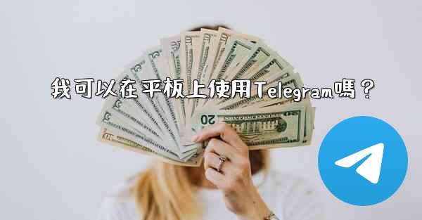我可以在平板上使用Telegram嗎？
