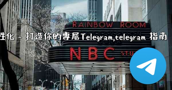 Telegram第四部分：基礎設置與個性化 - 打造你的專屬Telegram,telegram 指南