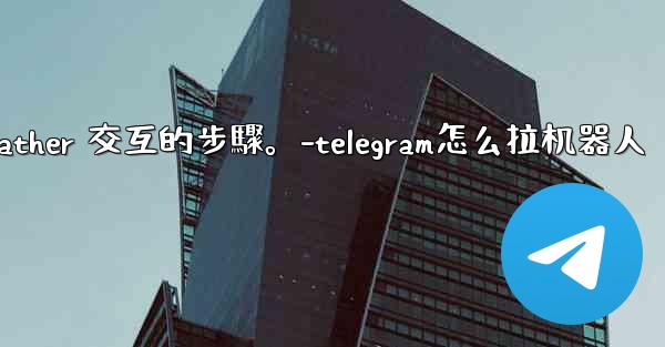 Telegram如何創建自己的機器人？與 @BotFather 交互的步驟。-telegram怎么拉机器人