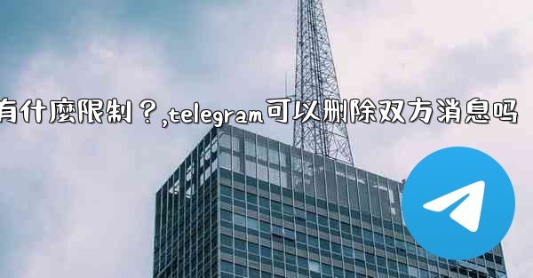 <b>Telegram的「刪除全局消息」功能是如何工作的？有什麼限制？,telegram可以删除双方消息吗</b>