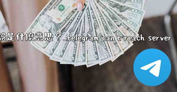 Telegram登入時提示「Flood wait」錯誤是什麼意思？_telegram can't reach serve