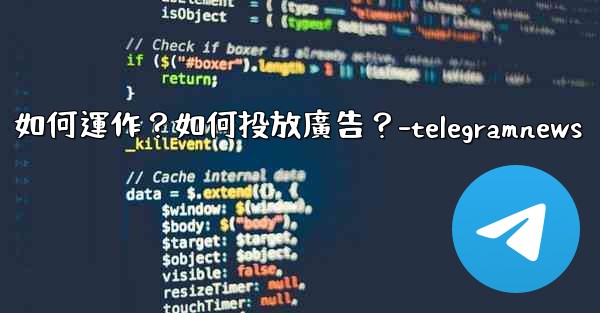 Telegram的「廣告平台」如何運作？如何投放廣告？-telegramnews