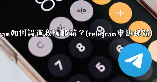 <b>Telegram如何設置救援郵箱？(telegram申诉邮箱)</b>