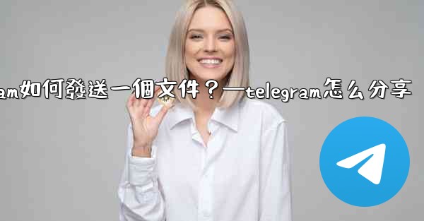Telegram如何發送一個文件？—telegram怎么分享