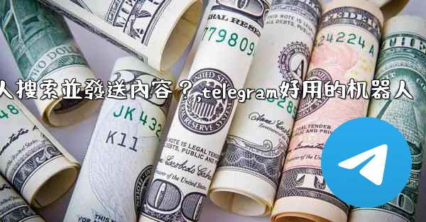 Telegram如何使用 @gif 或 @pic 機器人搜索並發送內容？,telegram好用的机器人